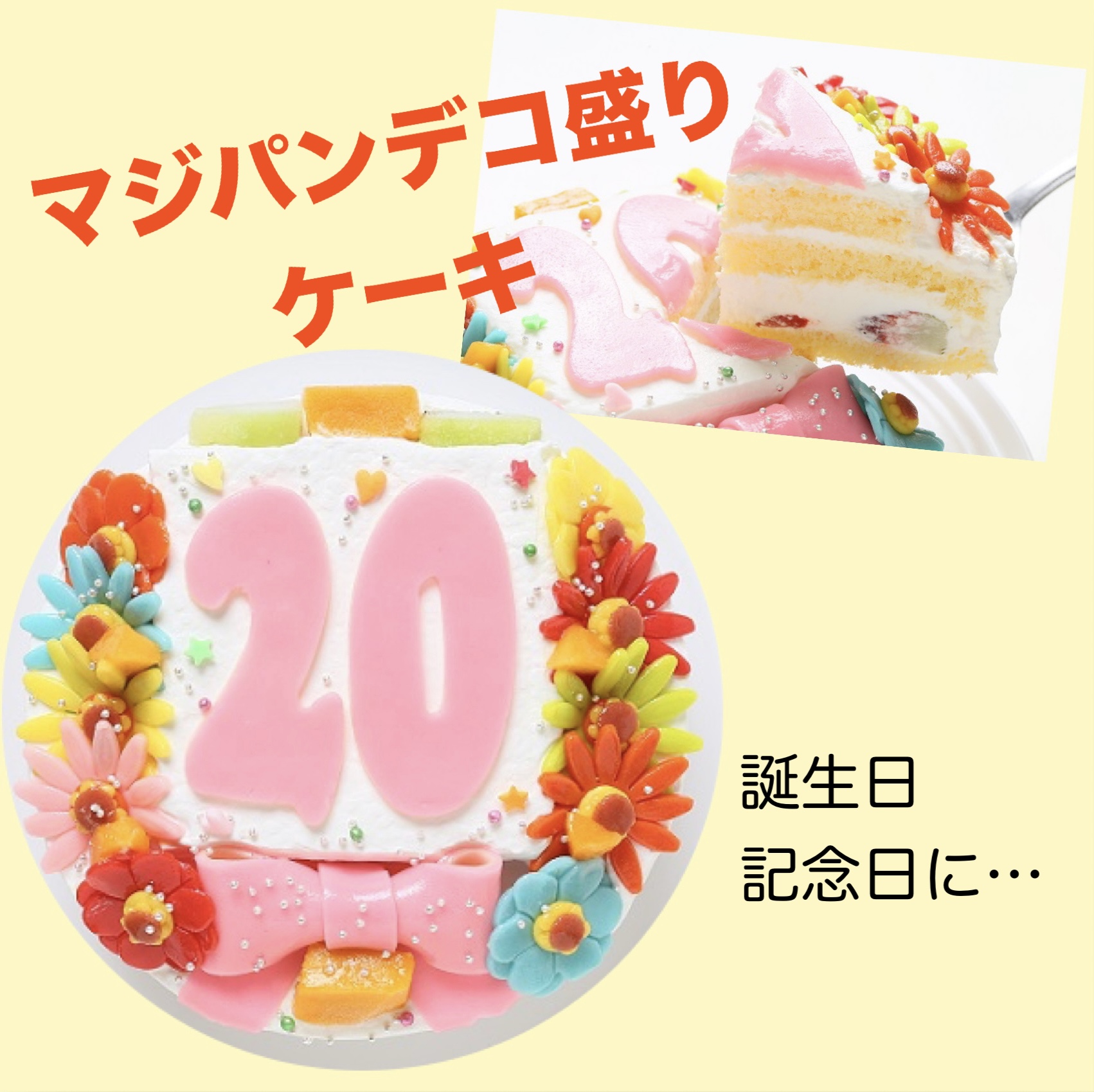 マジパンデコ盛りケーキ