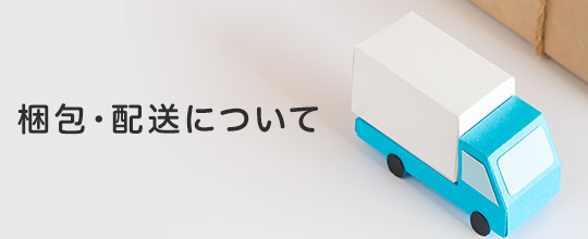 梱包・発送について
