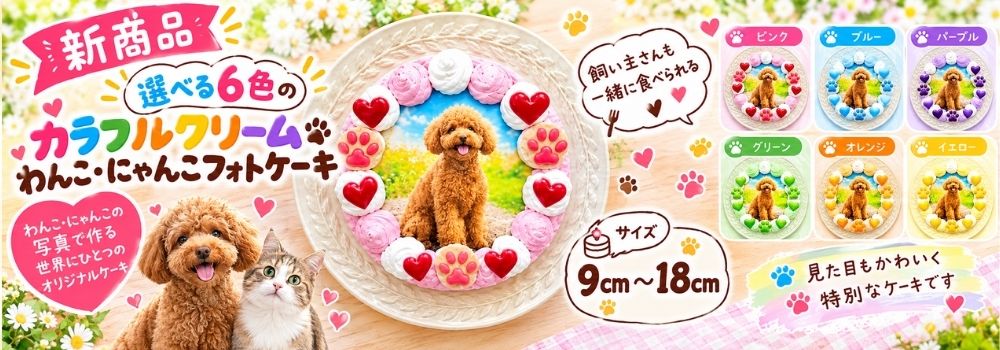 ペット６色クリームフォトバナー.jpg